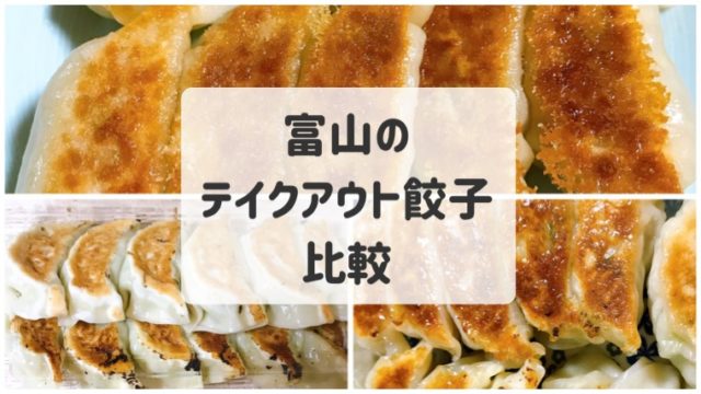 餃子 富山で一番おいしい餃子はどれ 持ち帰り餃子比較 テイクアウト 富ログ